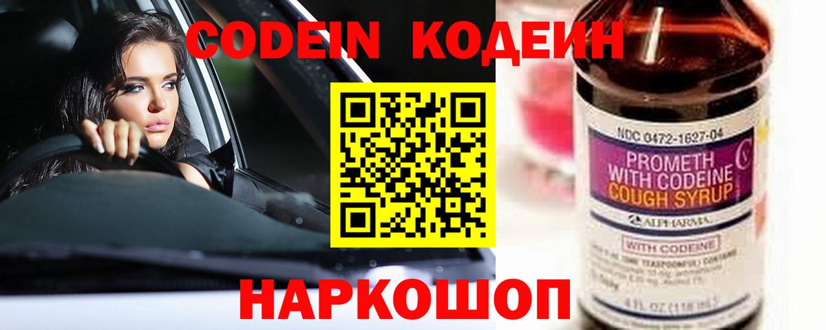 Кодеин Purple Drank Морозовск